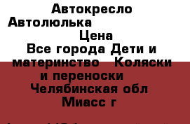  Автокресло/Автолюлька Chicco Auto- Fix Fast baby › Цена ­ 2 500 - Все города Дети и материнство » Коляски и переноски   . Челябинская обл.,Миасс г.